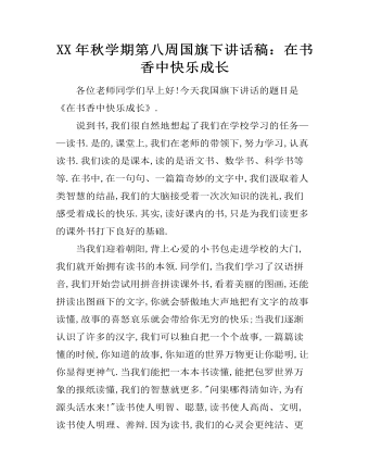 XX年秋学期第八周国旗下讲话稿：在书香中快乐成长 （比赛版）