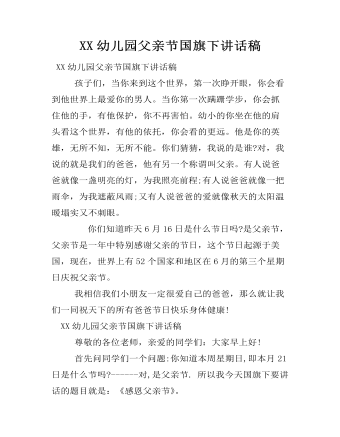 XX幼儿园父亲节国旗下讲话稿 (订稿版)