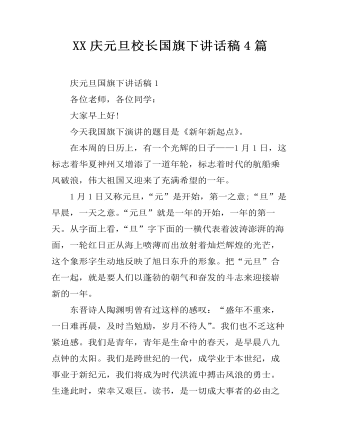 XX庆元旦校长国旗下讲话稿4篇   (精选版）