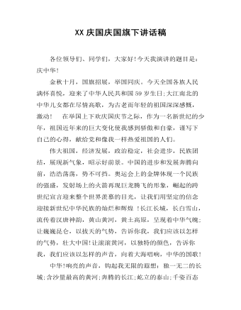 XX庆国庆国旗下讲话稿（定制版)