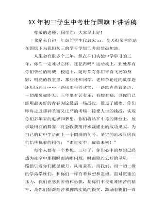 XX年初三学生中考壮行国旗下讲话稿（内容丰富）