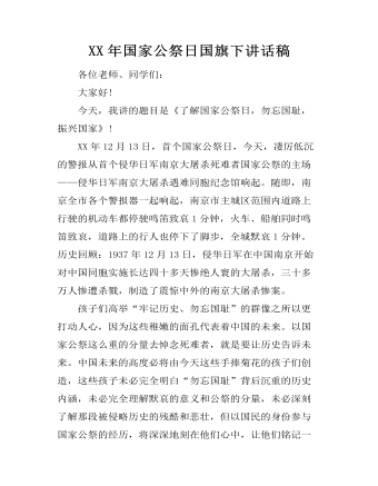 XX年国家公祭日国旗下讲话稿(精美版)