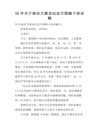 XX年关于南京大屠杀纪念日国旗下讲话稿（精修版）