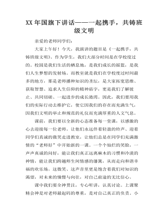 XX年国旗下讲话——一起携手，共铸班级文明 （比赛版）