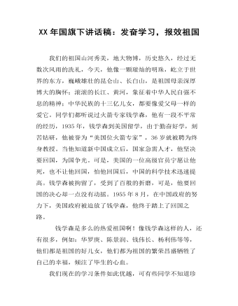 XX年国旗下讲话稿：发奋学习，报效祖国（成品）