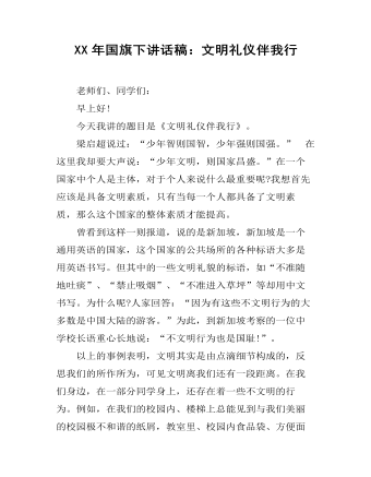 XX年国旗下讲话稿：文明礼仪伴我行   (订稿版)