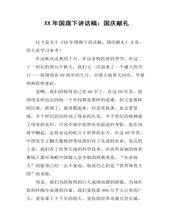 XX年国旗下讲话稿：国庆献礼 (精选版）
