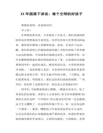 XX年国旗下讲话：做个文明的好孩子  (最终版)