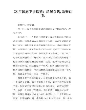XX年国旗下讲话稿：超越自我,改变自我（精修版）