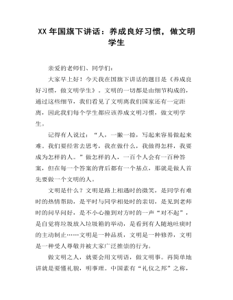 XX年国旗下讲话：养成良好习惯，做文明学生 (参赛版）