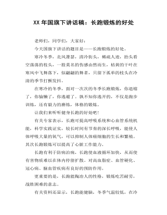 XX年国旗下讲话稿：长跑锻炼的好处 (内容型)