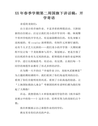 XX年春季学期第二周国旗下讲话稿：开学寄语 （内容完整）