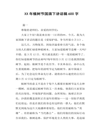 XX年植树节国旗下讲话稿600字   (内容型)
