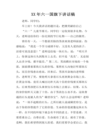 XX年六一国旗下讲话稿（精修版）