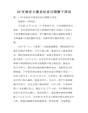 XX年南京大屠杀纪念日国旗下讲话（定制版）