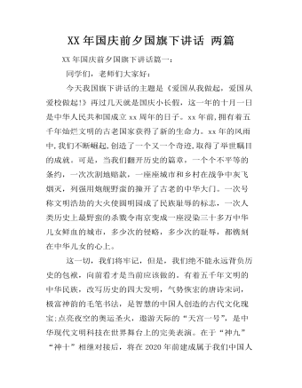 XX年国庆前夕国旗下讲话 两篇 (参赛版）