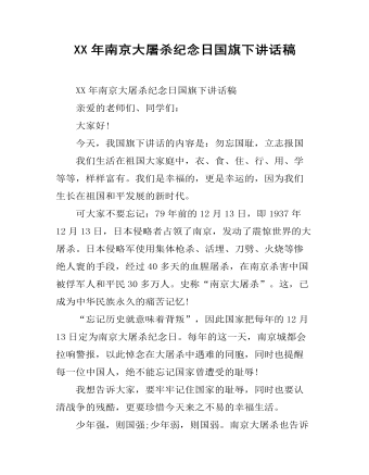 XX年南京大屠杀纪念日国旗下讲话稿（定制版)