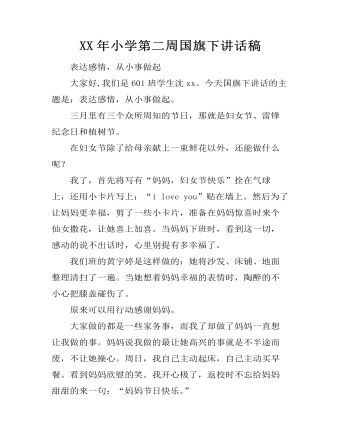 XX年小学第二周国旗下讲话稿（精修版）