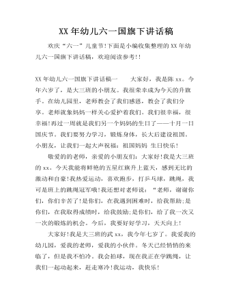 XX年幼儿六一国旗下讲话稿 （比赛版）