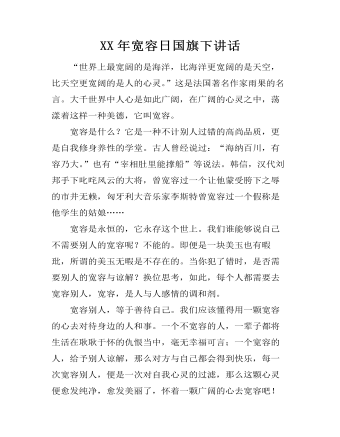 XX年宽容日国旗下讲话（定制版)