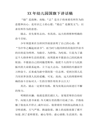 XX年幼儿园国旗下讲话稿 (内容型)
