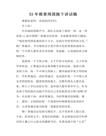 XX年推普周国旗下讲话稿 （内容完整）