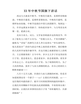 XX年中秋节国旗下讲话 (内容型)