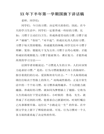 XX年下半年第一学期国旗下讲话稿 （成品）