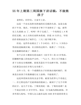 XX年上期第三周国旗下讲话稿：不做熊孩子（定制版）