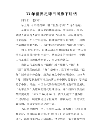XX年世界足球日国旗下讲话 （比赛版）