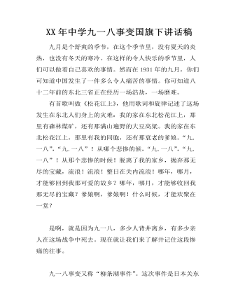 XX年中学九一八事变国旗下讲话稿（定制版)