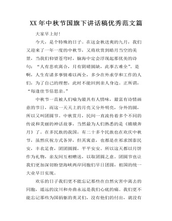 XX年中秋节国旗下讲话稿优秀范文篇（内容全面）