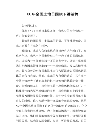 XX年全国土地日国旗下讲话稿 （内容完整）