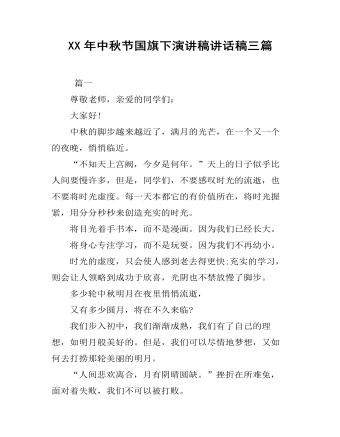 XX年中秋节国旗下演讲稿讲话稿三篇（内容丰富）