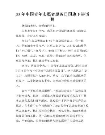 XX年中国青年志愿者服务日国旗下讲话稿   (订稿版)