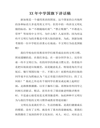 XX年中学国旗下讲话稿  (精品版)
