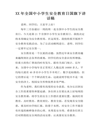 XX年全国中小学生安全教育日国旗下讲话稿 （内容完整）