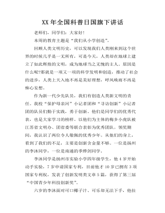 XX年全国科普日国旗下讲话   (订稿版)