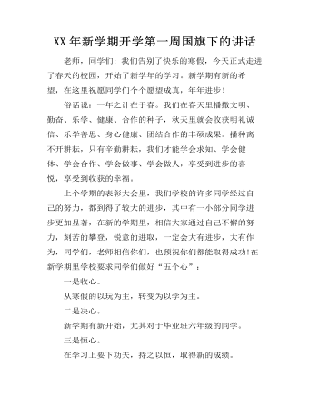 XX年新学期开学第一周国旗下的讲话 （定制版）