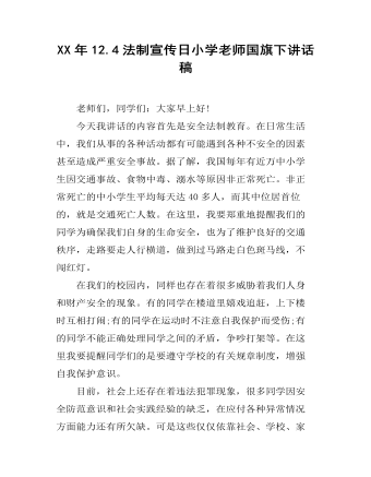 XX年12.4法制宣传日小学老师国旗下讲话稿 （内容详细）