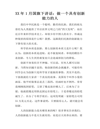 XX年1月国旗下讲话：做一个具有创新能力的人  (精品版)