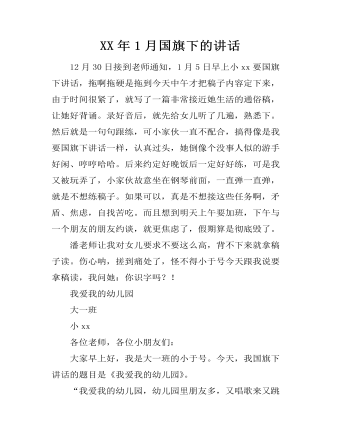 XX年1月国旗下的讲话 (精选版）