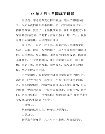 XX年3月1日国旗下讲话（精修版）
