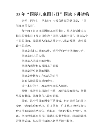 XX年“国际儿童图书日”国旗下讲话稿  (精品版)