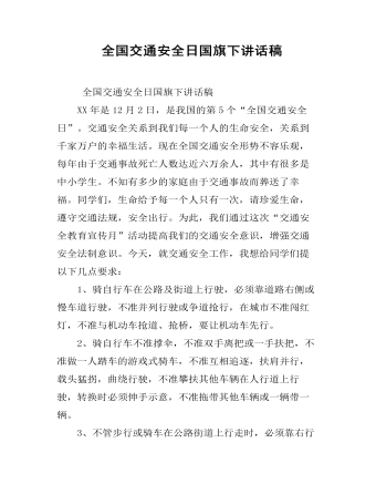  全国交通安全日国旗下讲话稿（成品）