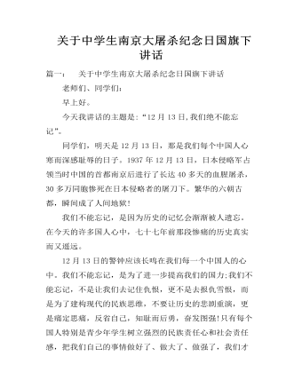 关于中学生南京大屠杀纪念日国旗下讲话 (精选版）
