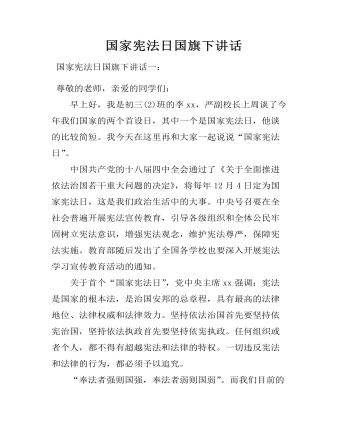 国家宪法日国旗下讲话（内容丰富）