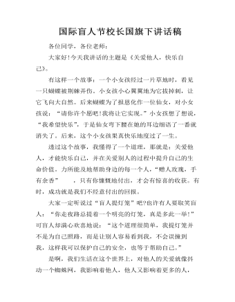  国际盲人节校长国旗下讲话稿 (内容型)