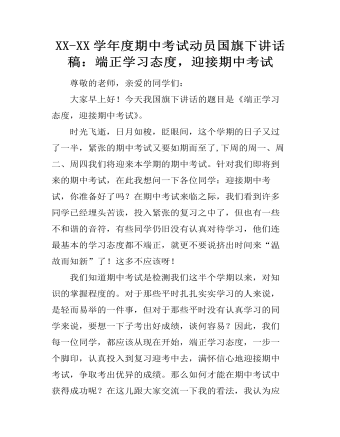 XX-XX学年度期中考试动员国旗下讲话稿：端正学习态度，迎接期中考试（精修版）