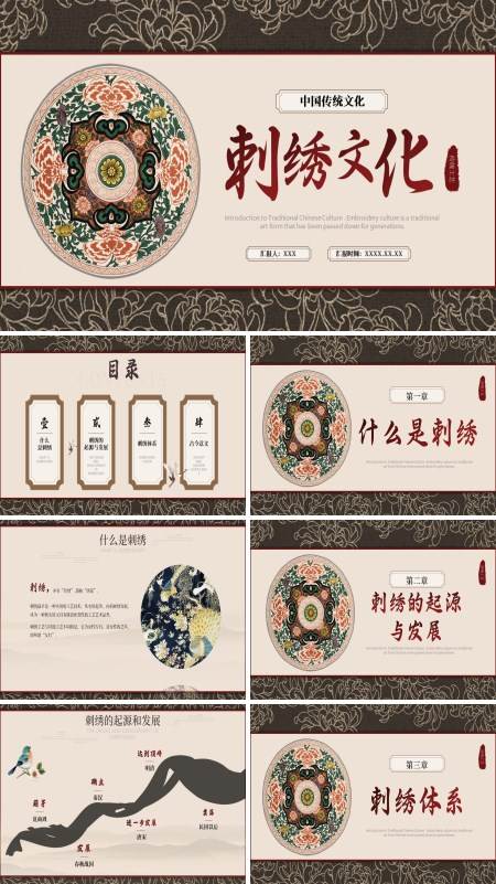 复古文艺传统文化刺绣中国风PPT课件